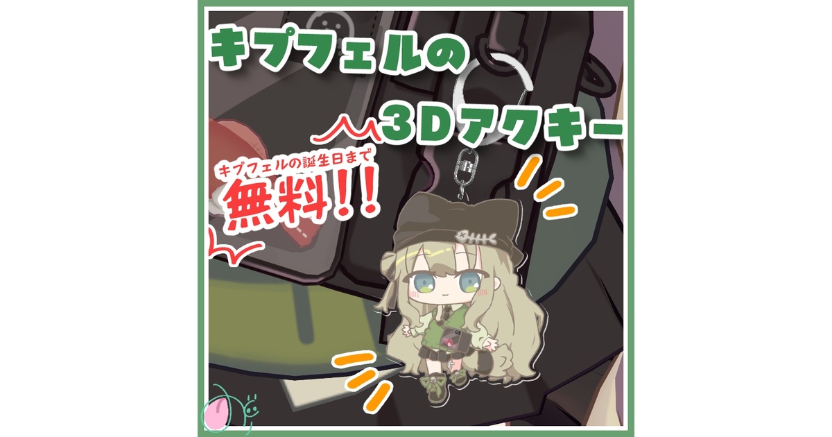 期間限定無料】キプフェルの3Dアクキー【PB設定済】 - ももみどり屋