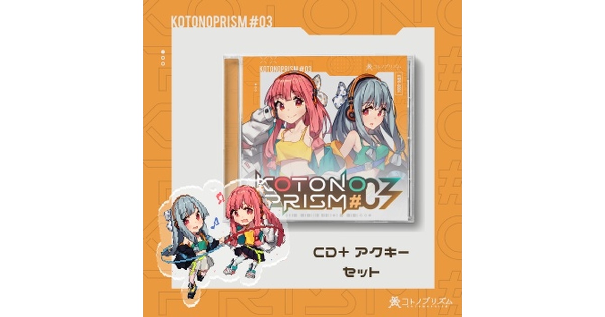KOTONOPRISM #03 CD+アクキーセット - コトノプリズム - BOOTH