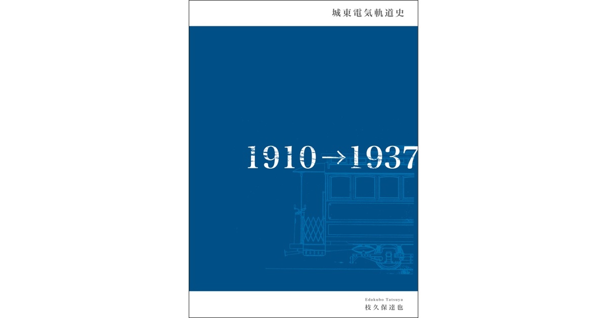 城東電気軌道史 - 枝久保達也 電子書籍販売所 - BOOTH