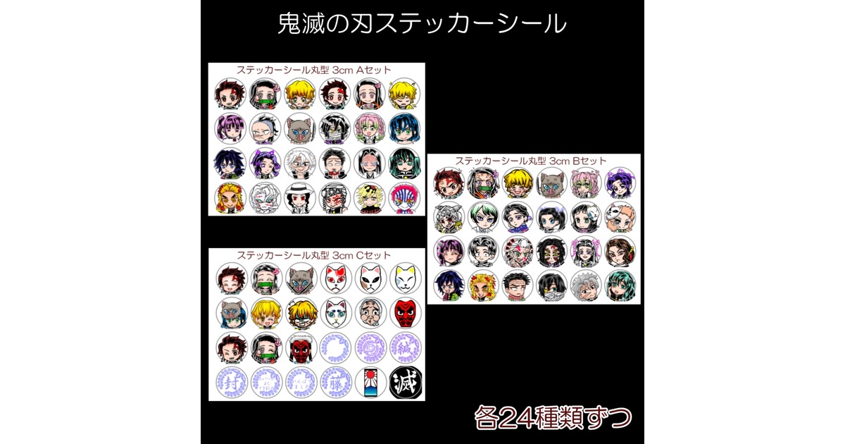 鬼滅の刃シール 円形3cm - 鮮紅亭 - BOOTH