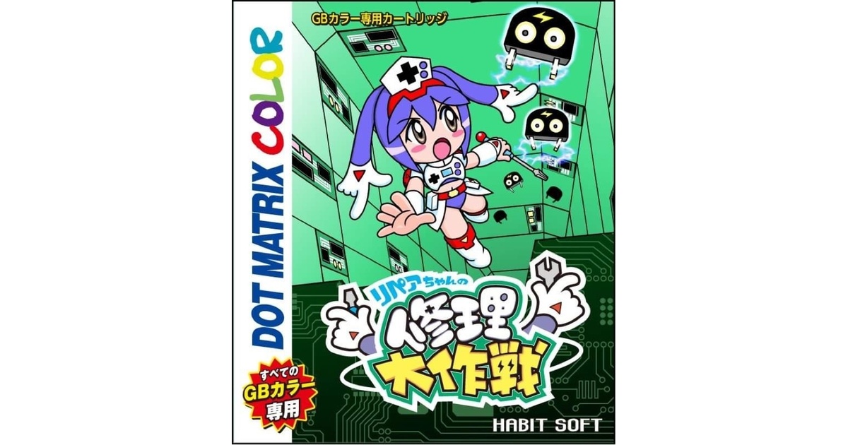 リペアちゃんの修理大作戦GB - gameimpact(ゲームインパクト) - BOOTH