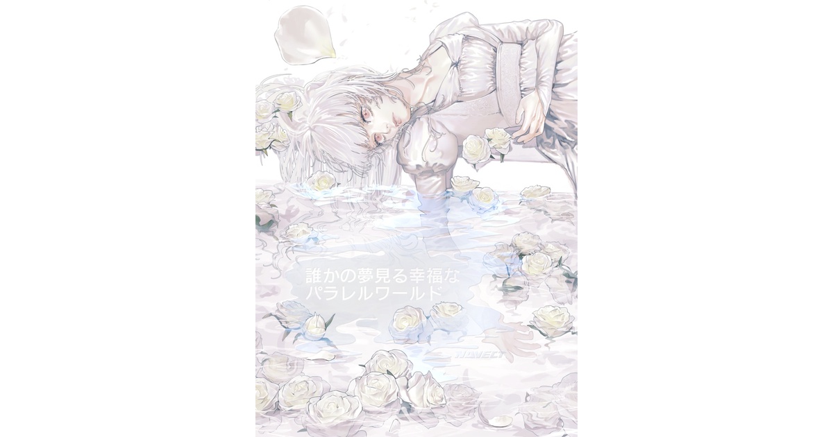 ファタモルガーナの館　誰かの夢見る幸福なパラレルワールド SS 小説 ファタモルガーナの館 誰かの夢見る幸福なパラレルワールド SS 小説