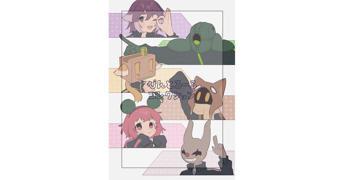 イラスト本】びんとろーるコレクション - 倉庫 - BOOTH