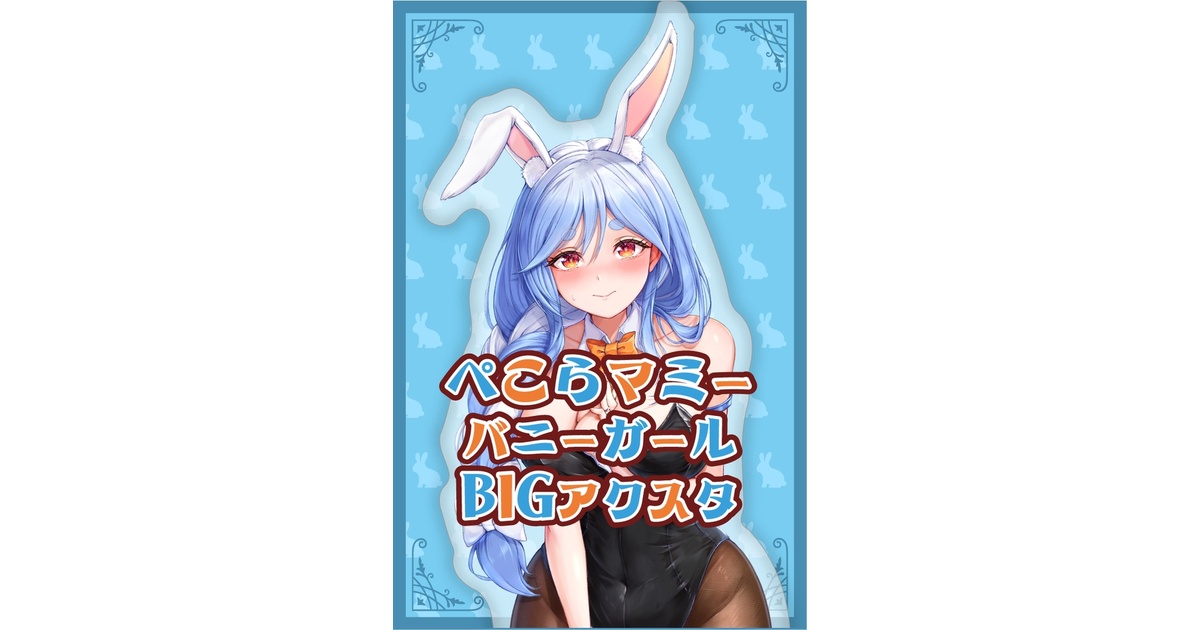 再販！】ぺこらマミーバニーガールBIGアクスタ - 墨坂あっと - BOOTH