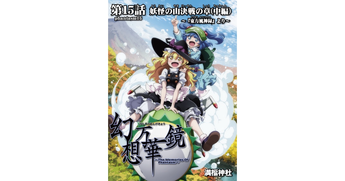 第15話 妖怪の山決戦の章(中編) ~『東方風神録』より~ - 満福