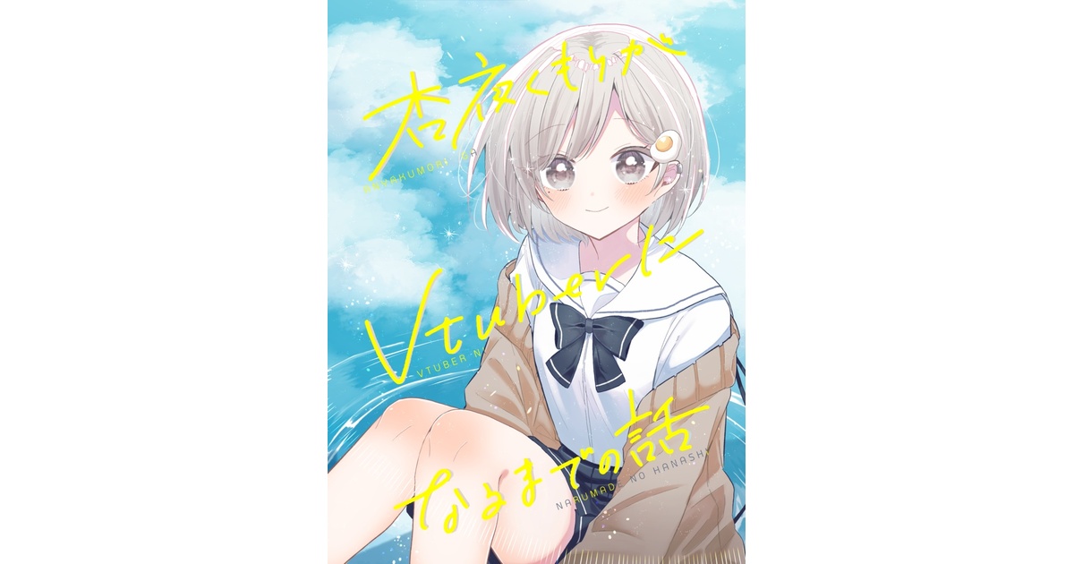 杏夜くもりがVtuberになるまでの話【電子書籍版】 - 杏屋 -apricot