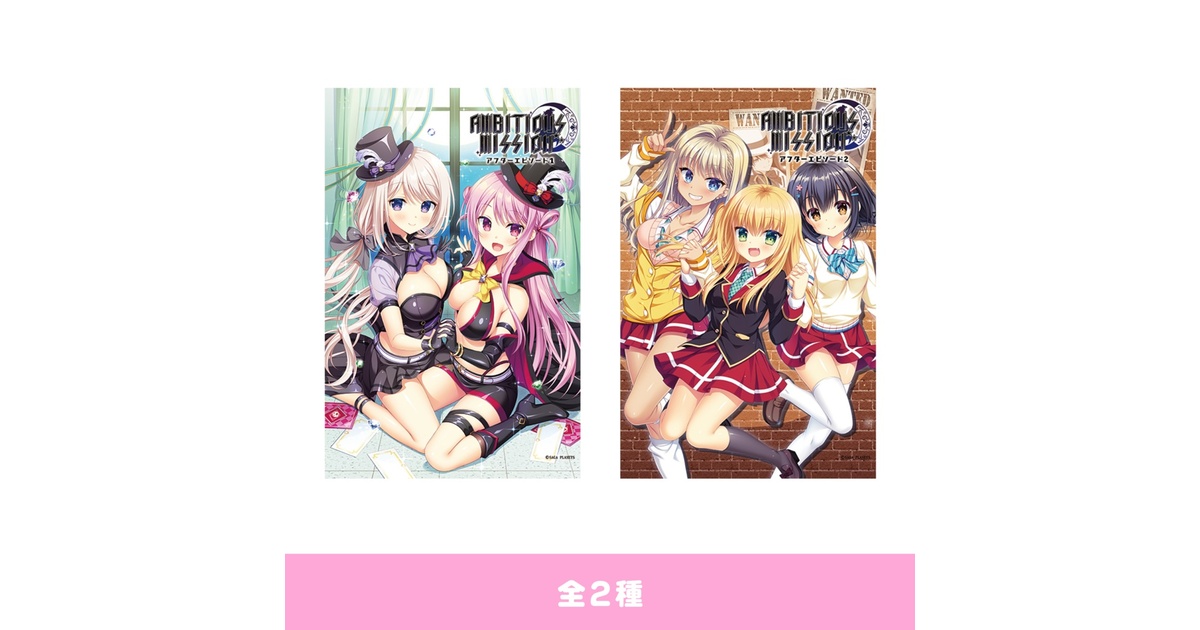 AMBITIOUS MISSION アフターエピソード2 メインビジュアル B2 