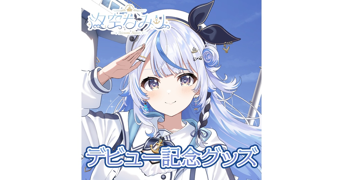 汐空なみりデビュー記念グッズ フルセット 汐空なみりデビュー記念グッズ - 汐空なみり OFFICIAL STORE - BOOTH