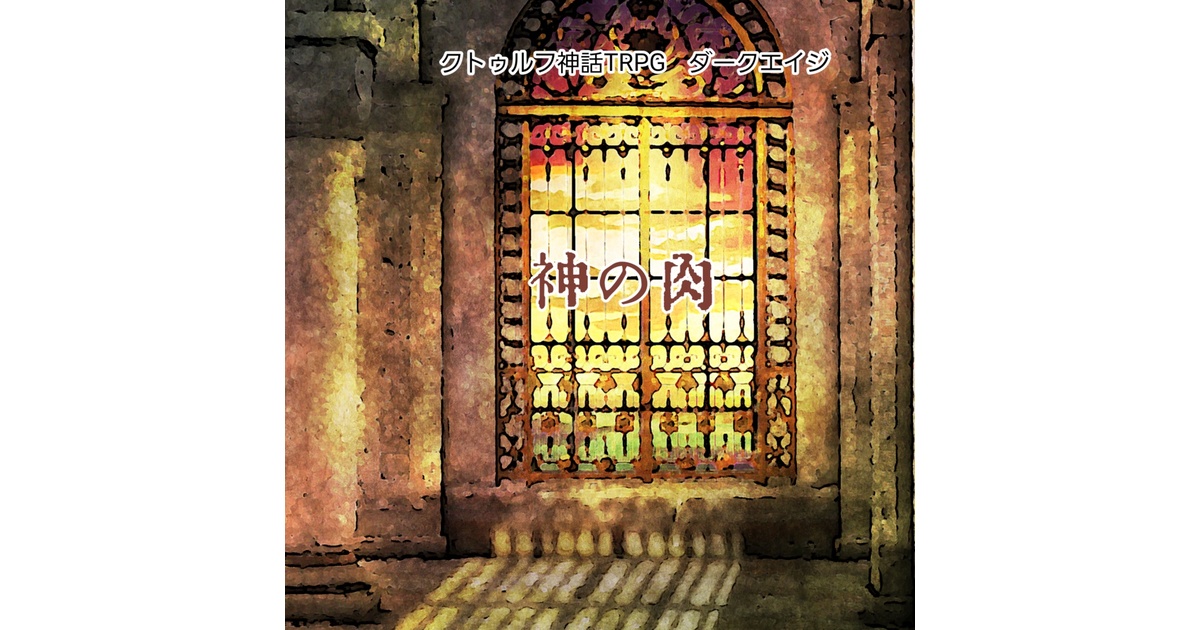 クトゥルフ ダークエイジ