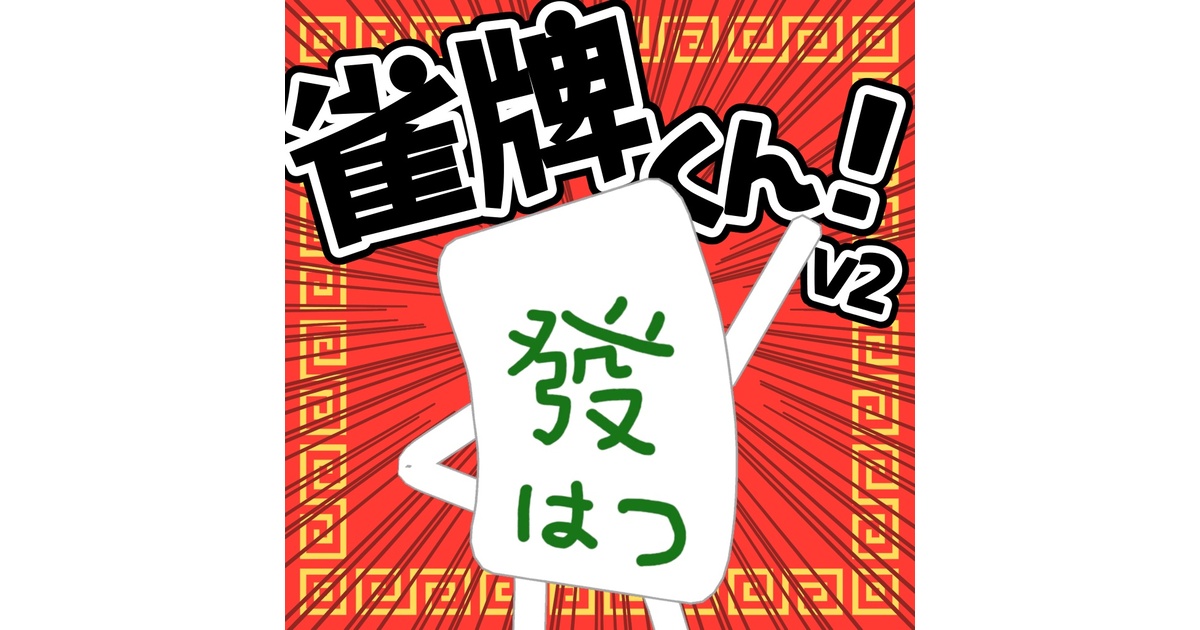 ✨アップデート✨【オリジナルアバター】雀牌くん【麻雀牌