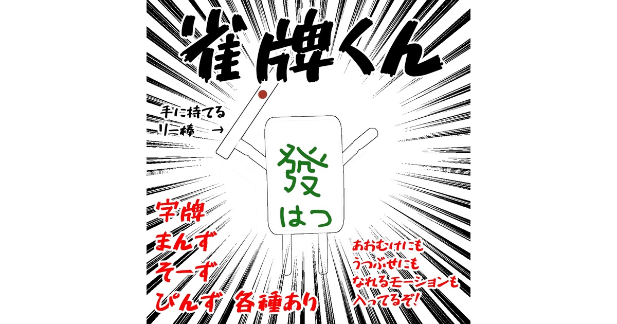 オリジナルアバター】雀牌くん【麻雀牌】 - トケマルシェ - BOOTH