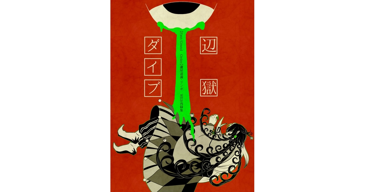 FGO／蘆屋道満（リンボ）】Web再録フルカラーイラスト本「辺獄ダイブ