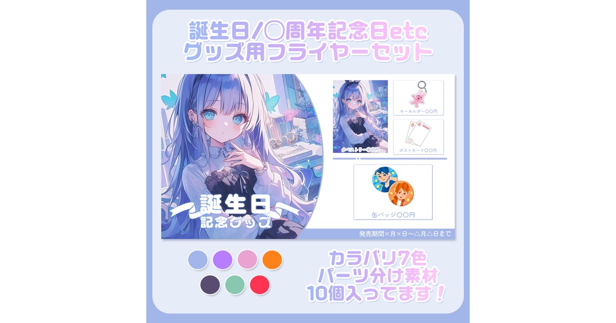 ☆誕生日〇周年記念日グッズ用フライヤーセット【配信者/Vtuber向け
