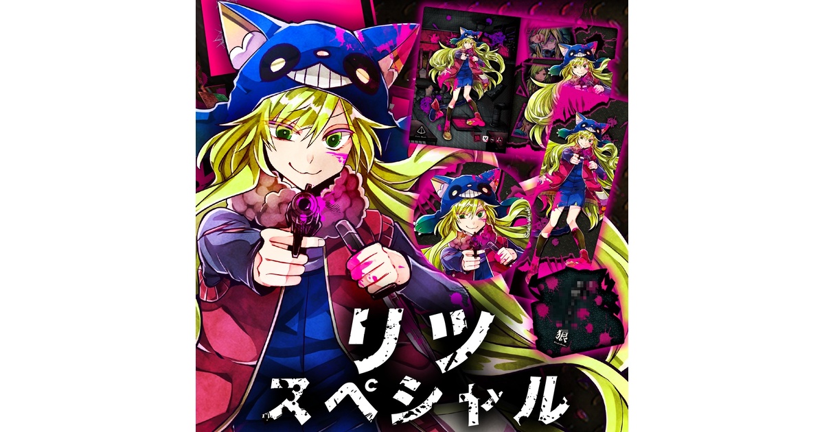 リツスペシャル - スタジオわさび公式SHOP - BOOTH