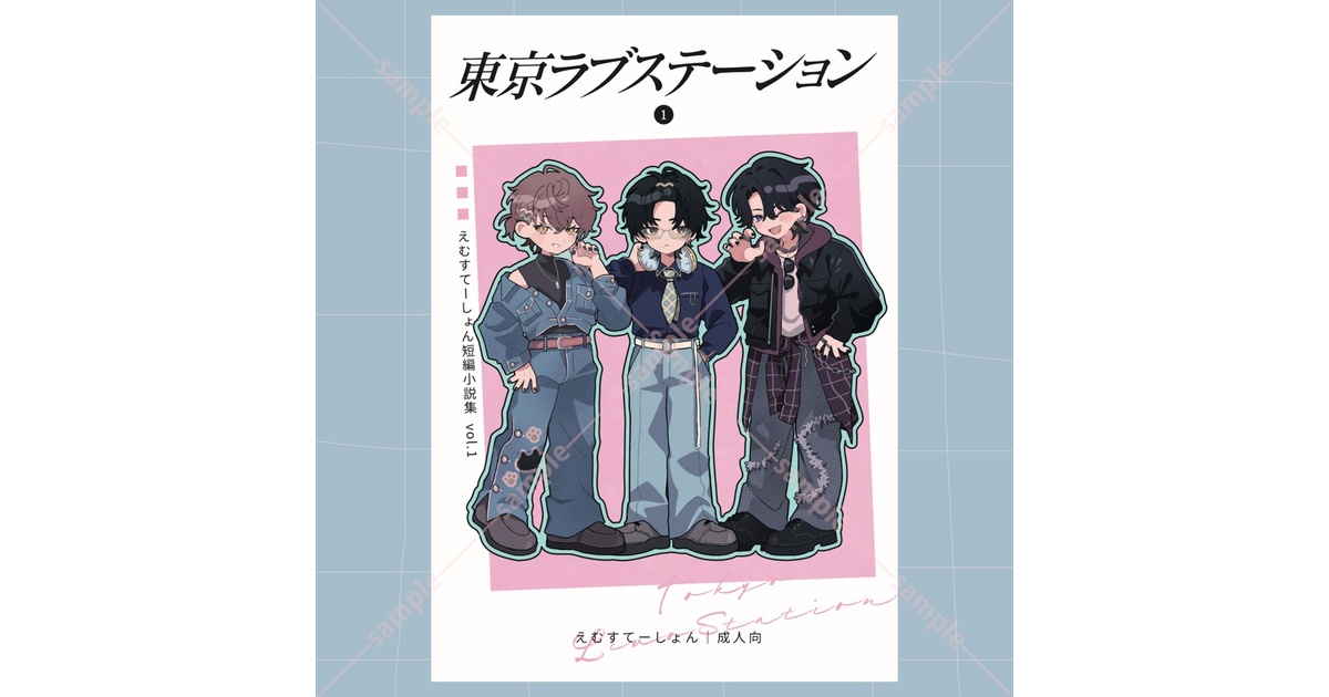 東京ラブステーション えむすてーしょん短編集 vol.1 同人誌＋グッズセット 東京ラブステーション えむすてーしょん短編集vol.1【単品/グッズ