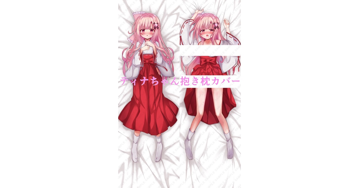 ティナちゃん抱き枕カバー - 桜水晶 - BOOTH