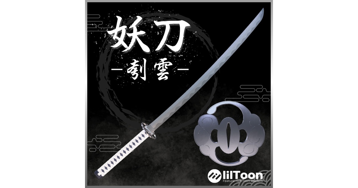 刳雲 無料/Free】妖刀 -刳雲- / Enchanted blade -Cloud Gouger- - 幽刃工房