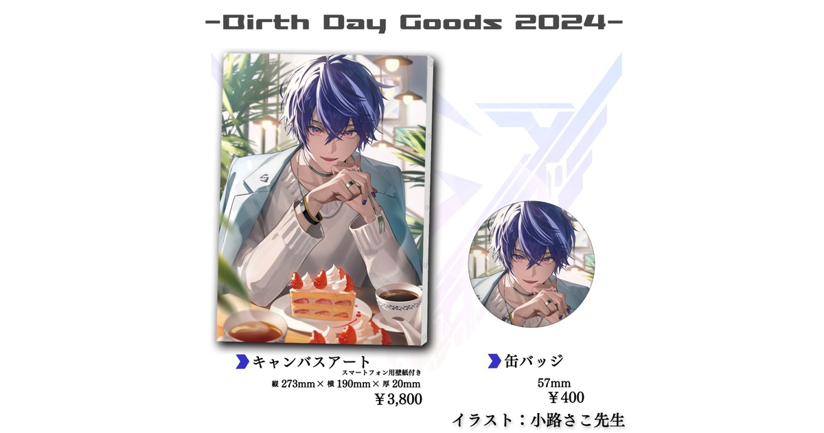 藍月すりっぷ 2024年誕生日記念 グッズ - 藍月すりっぷ