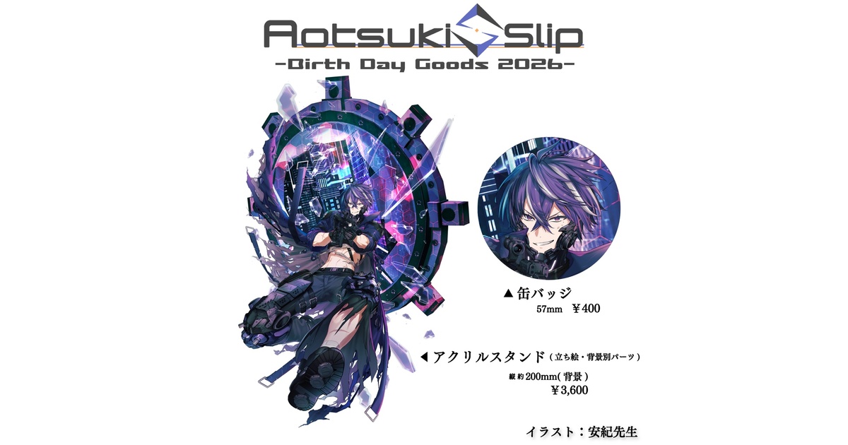 藍月すりっぷ 2026年誕生日記念 グッズ - 藍月すりっぷ -Official