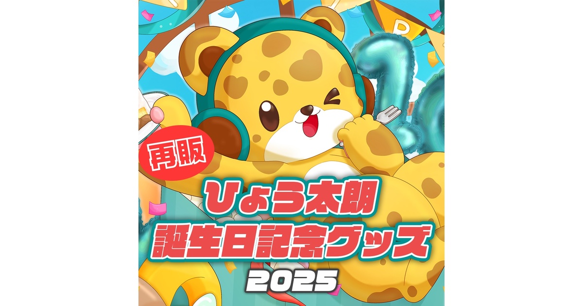 ひょう太朗グッズ　まとめ売り 再販】ひょう太朗誕生日グッズ【2025】 - ひょう太朗 - BOOTH