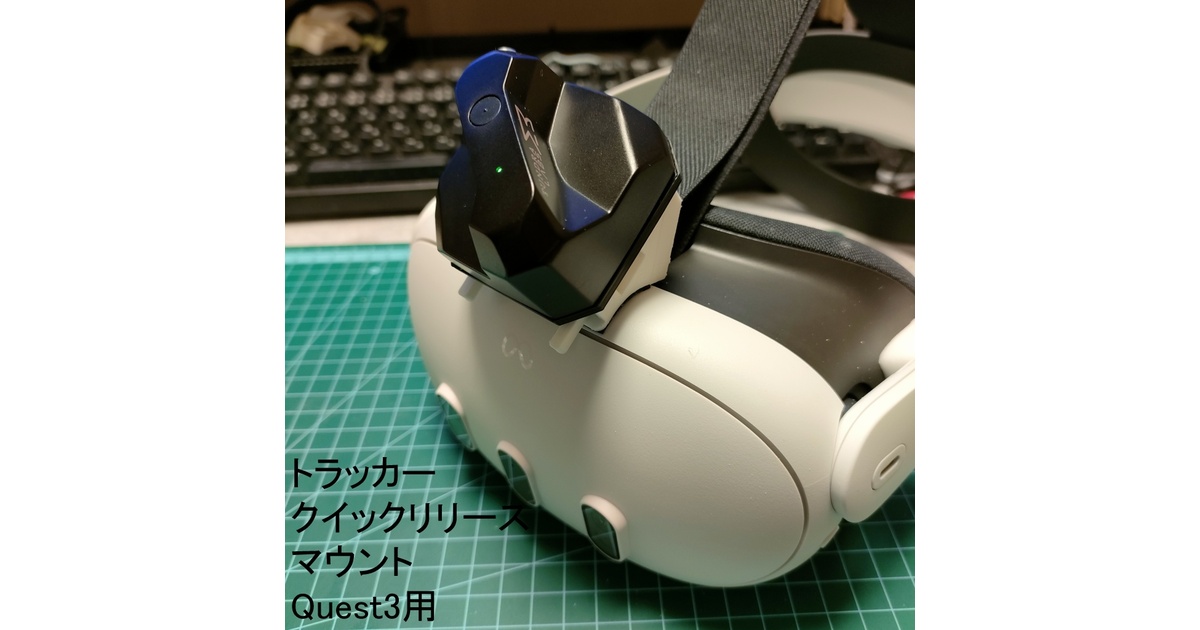 トラッカークイックリリースマウント（Quest3用 貼付タイプ） - noja