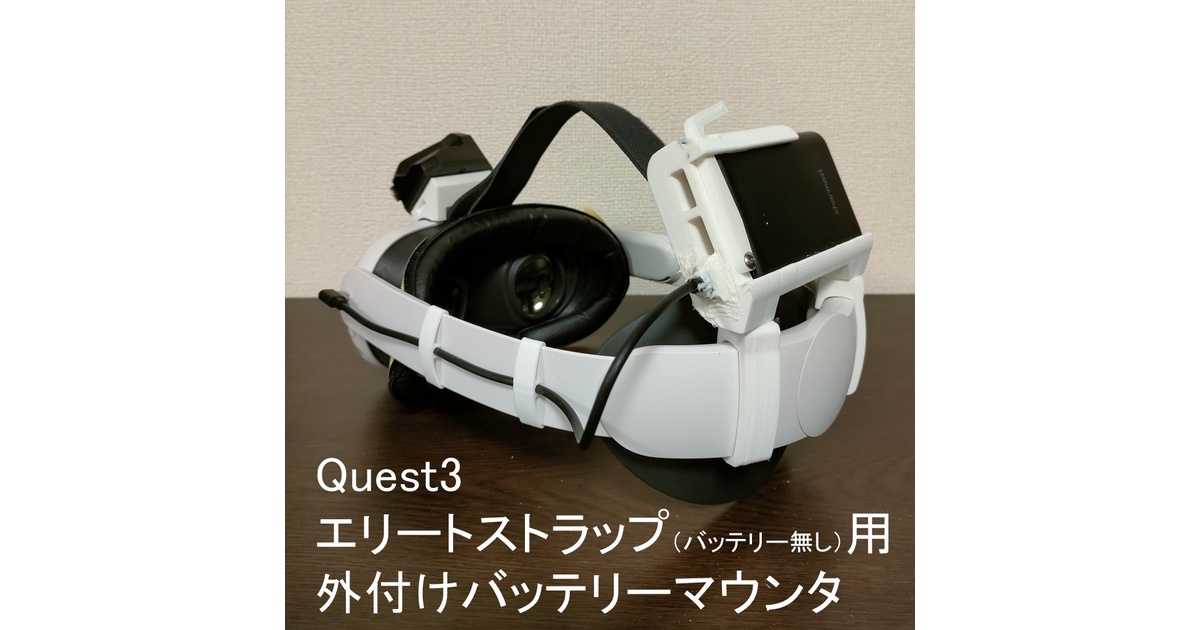 Quest3 エリートストラップ用バッテリーマウント - noja工房 - BOOTH