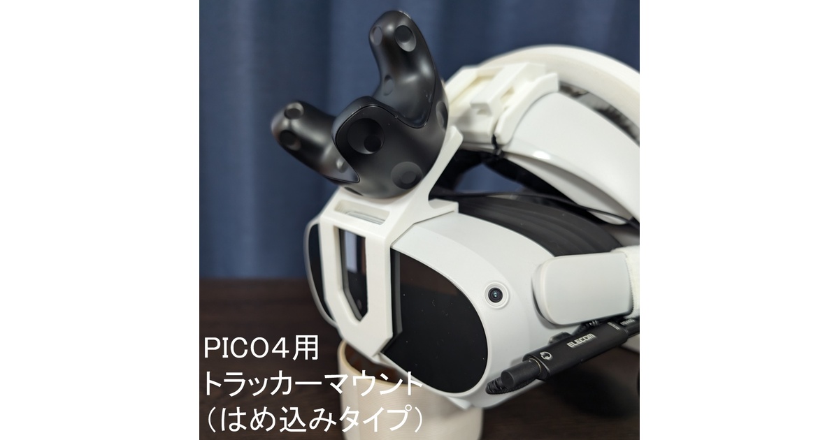 PICO4/PICO4 ultra用 トラッカーマウント（はめ込みタイプ） - noja 