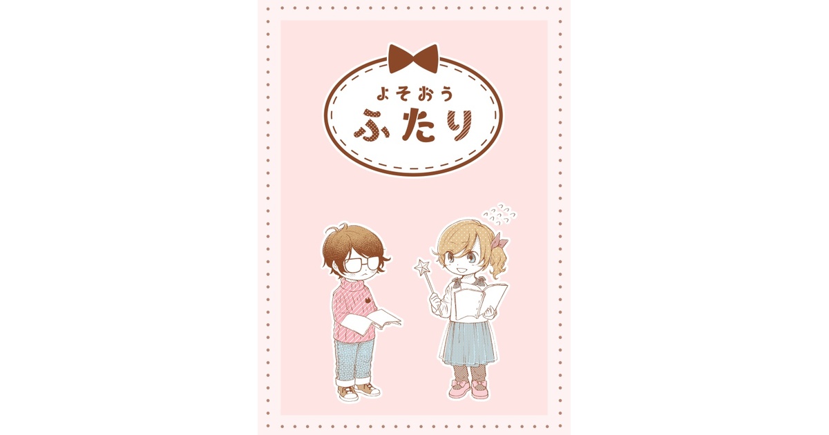 KKさま専用_夢を共有するふたりのイラスト画 ゆもた on X: 