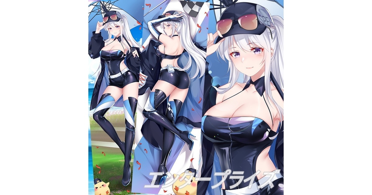 アズールレーン エンタープライズ 抱き枕カバー 碧藍航線