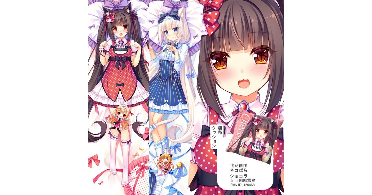 ネコぱら ショコラ 抱き枕カバー 尚萌=幽幽雪猫/Grandia氷