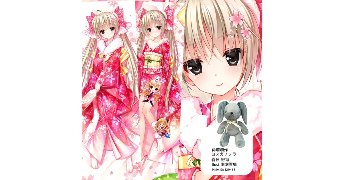 解禁版 強熱残分 ヨスガノソラ 春日野穹 俺の妹 抱き枕カバー