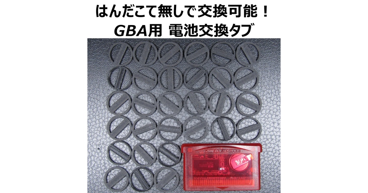 はんだごて無しで交換！ GBA用ボタン電池交換タブ 30個セット