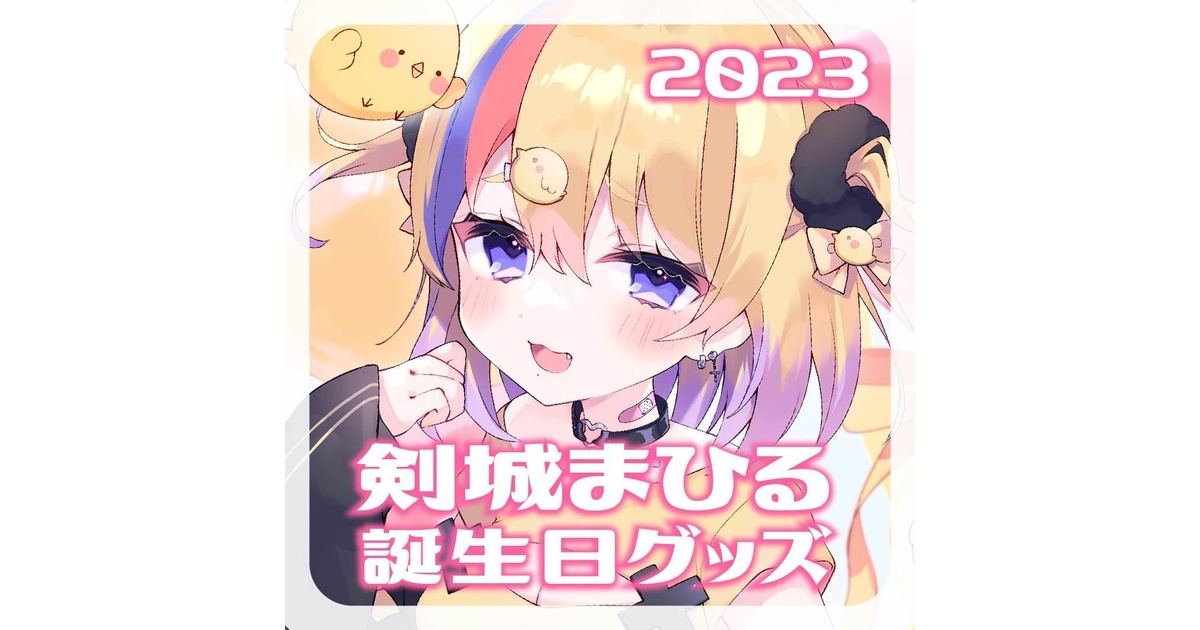 マヒル　誕生日グッズ CATEGORY 25年 マヒル 誕生日期間限定商品 | 神里屋