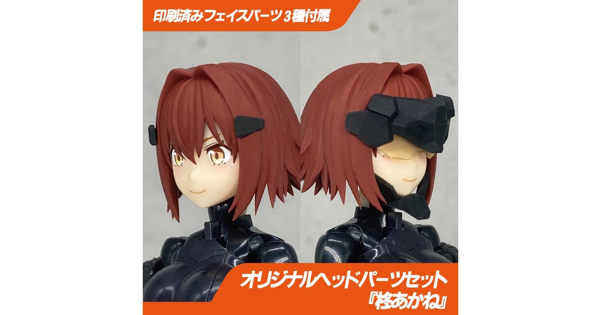 メガミデバイス用頭部セット メガミデバイス対応 オリジナルフェイス