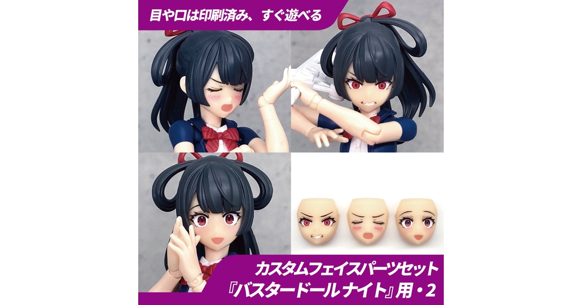BUSTER DOLL・ナイト」カスタマイズフェイスセット - 白純工房