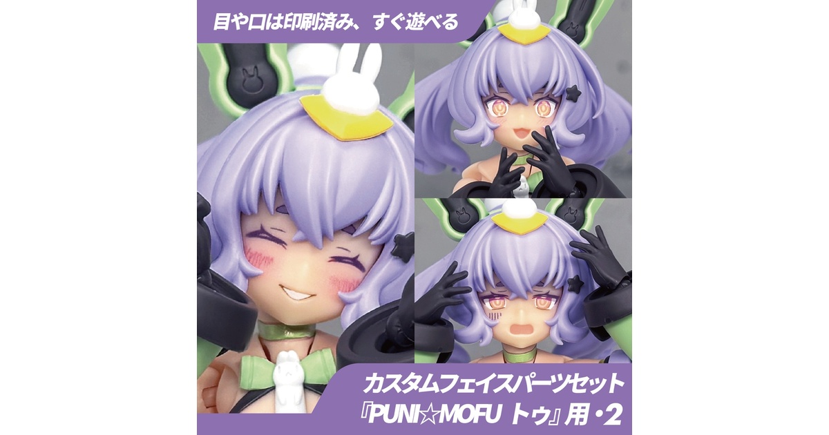 PUNI☆MOFU トゥ用カスタムフェイス・1 - BLUEPRINT. - BOOTH