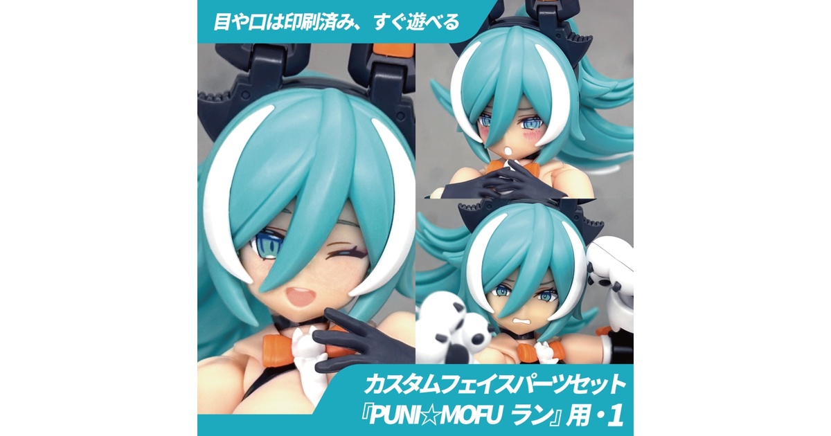 PUNI☆MOFU ラン用カスタムフェイス・1 - BLUEPRINT. - BOOTH