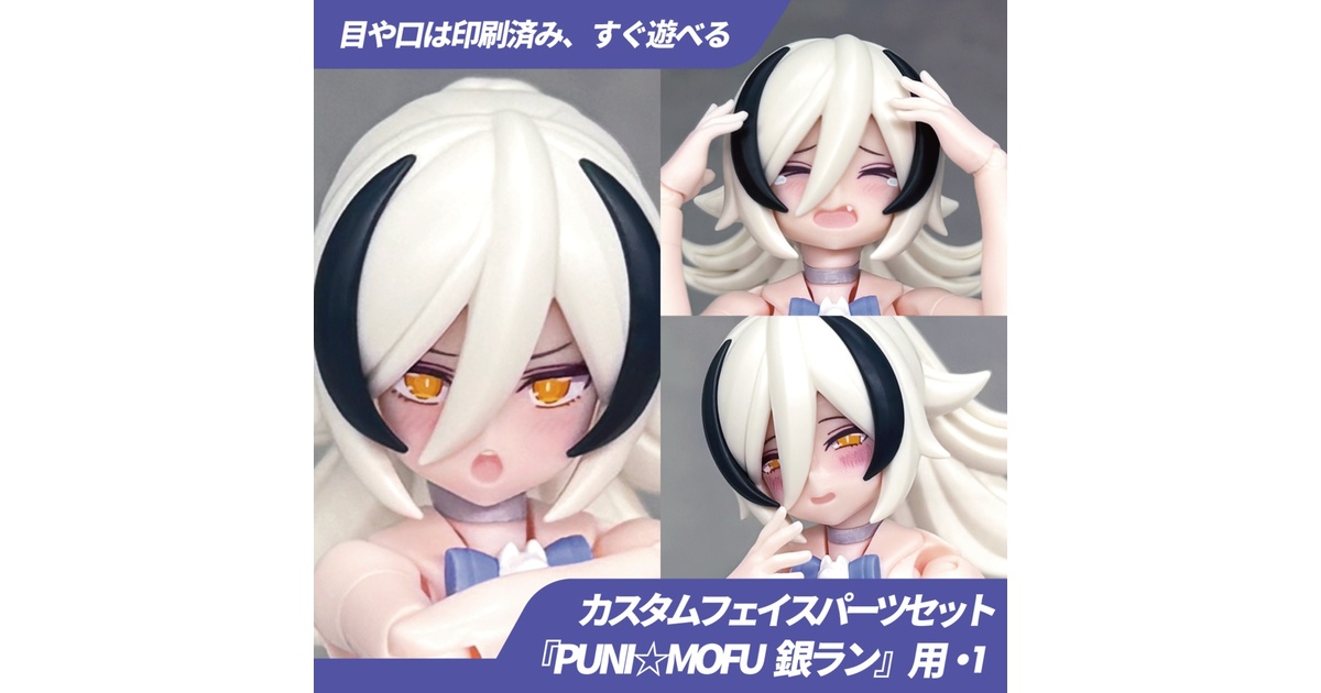 PUNI☆MOFU 銀ラン用カスタムフェイス・1 - BLUEPRINT. - BOOTH