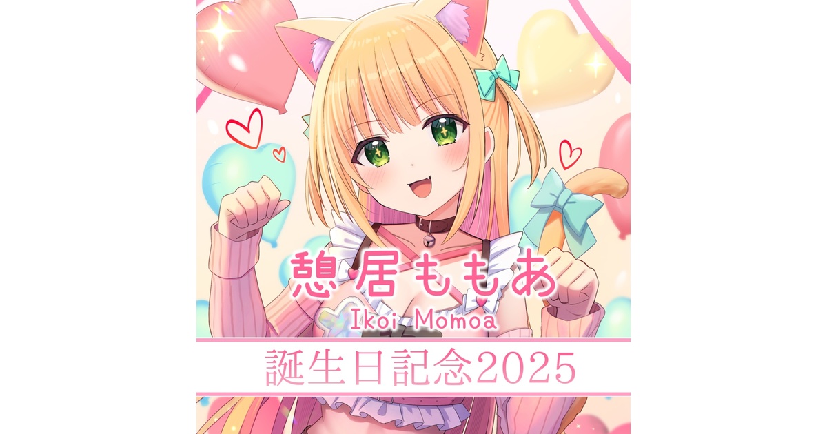 憩居ももあ - BOOTH