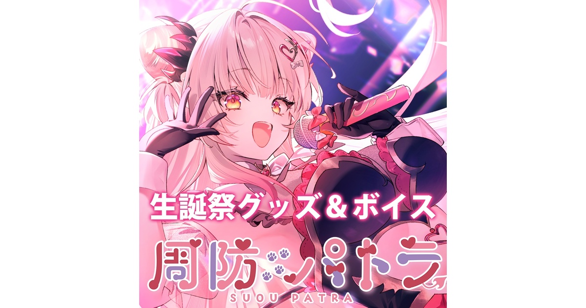 周防パトラ誕生日グッズ【2024】 - PATOSHOP-周防パトラグッズ公式通販