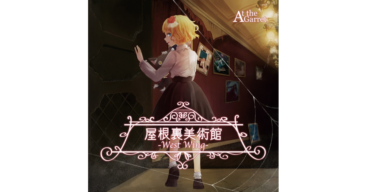 【 屋根裏美術館 - West Wing 】At the Garret 屋根裏美術館-West Wing- - At the Garret - BOOTH