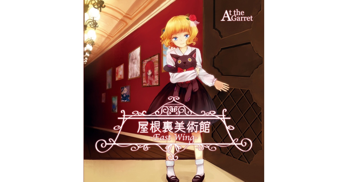 【 屋根裏美術館 - West Wing 】At the Garret 屋根裏美術館 -East Wing-