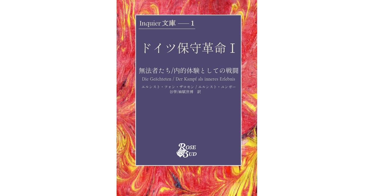 【超希少❗️】Inquirer文庫『ドイツ保守革命 Ⅰ』 超希少❗️】Inquirer文庫『ドイツ保守革命 Ⅰ』 Inquirer文庫