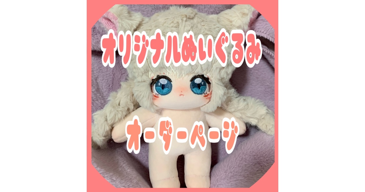 ♡受付中♡ぬいぐるみオーダー 0b3f7298-9fc7-4116-b721-