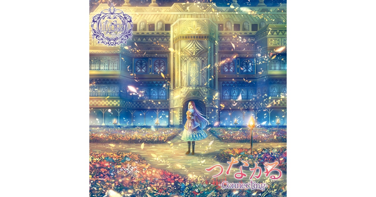 Lilypha 2nd CD『つながる』 - こまつりなチャンネル Official