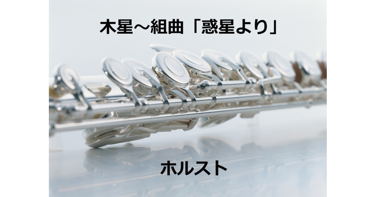 フルート楽譜】木星～組曲「惑星」より（フルートピアノ伴奏