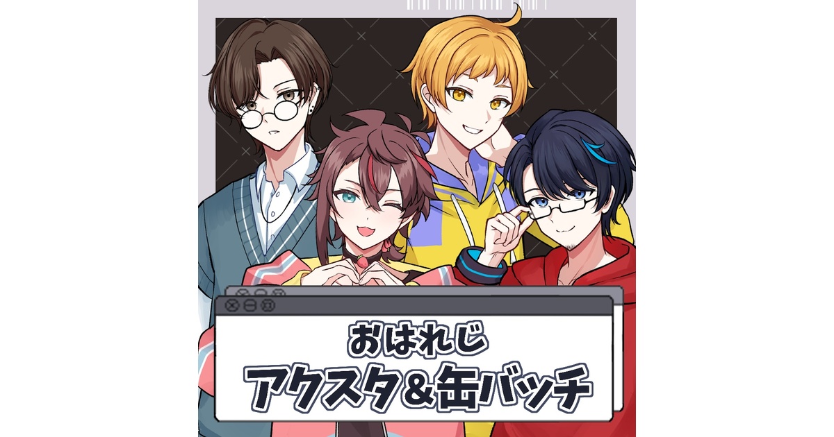 おはれじ】アクリルスタンド 缶バッチ（各4種） - じーる - BOOTH