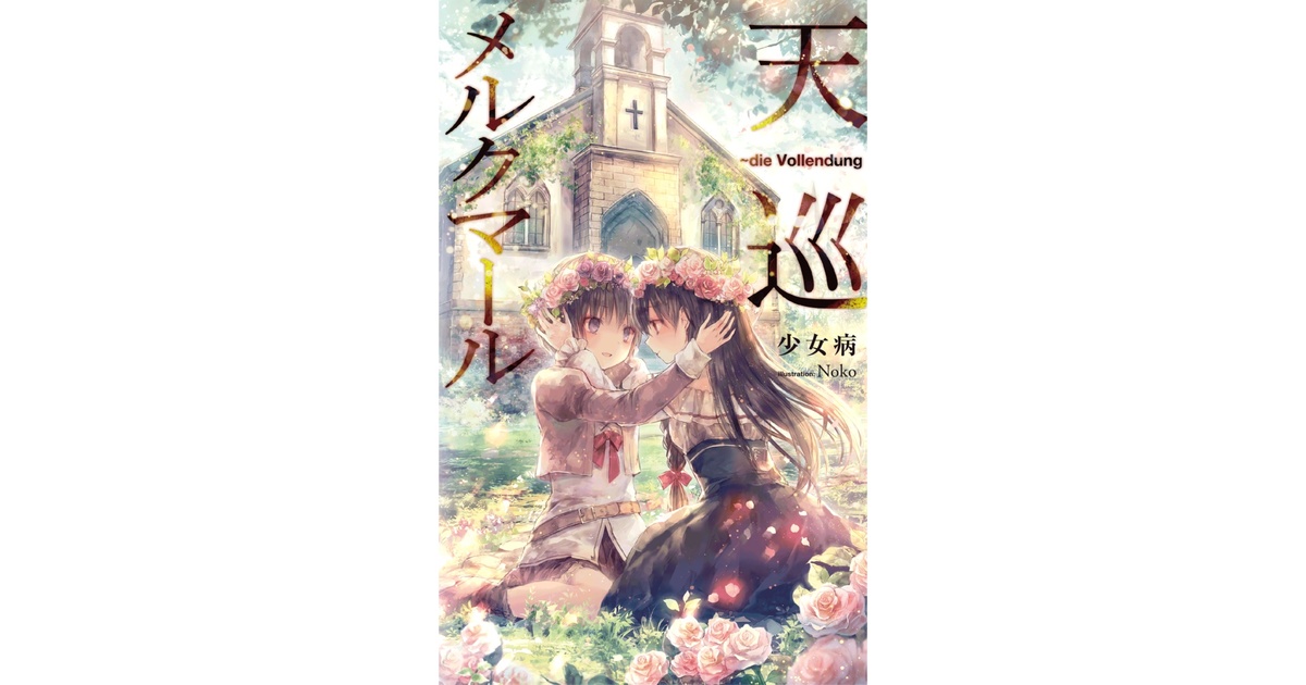 ライトノベル(新書)　ランクB)天巡メルクマール die Vollendung 小説】天巡メルクマール ～die Vollendung - 少女病 - BOOTH