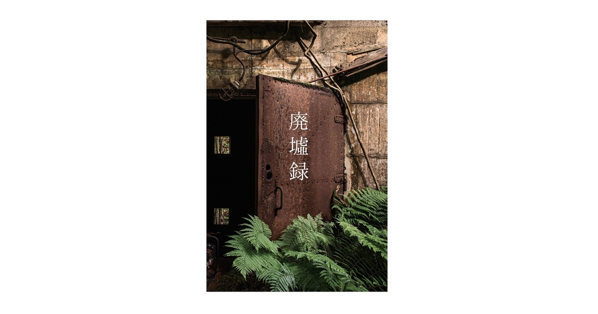 廃墟録】廃墟写真集/全64P - ぁぉの廃墟店 - BOOTH