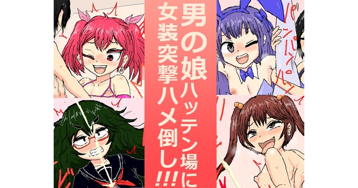 発展場　女装 男の娘ハッテン場に女装突撃ハメ倒し！！！ - r・yaminabe - BOOTH